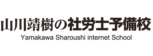 山川靖樹の社労士予備校