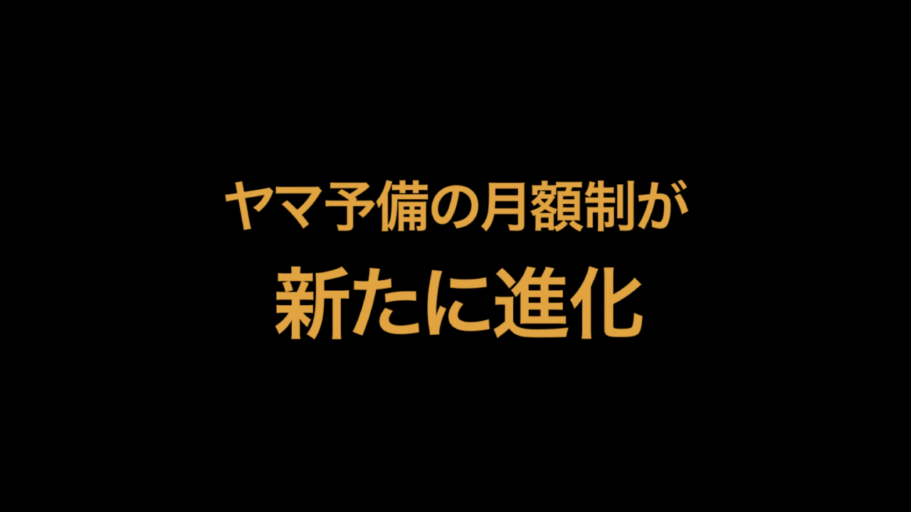 ヤマ予備の月額制