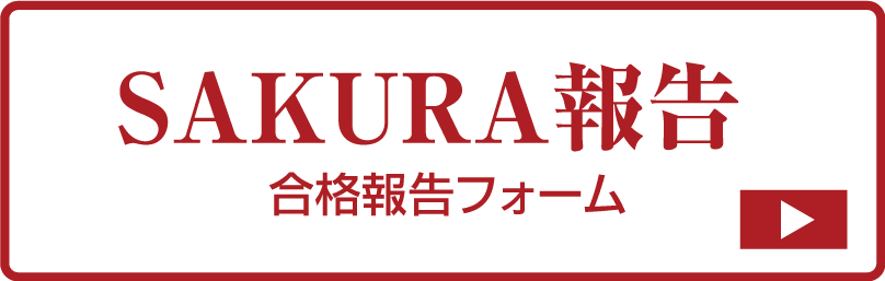 喜びの合格報告フォーム