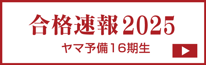 ヤマ予備合格速報2019