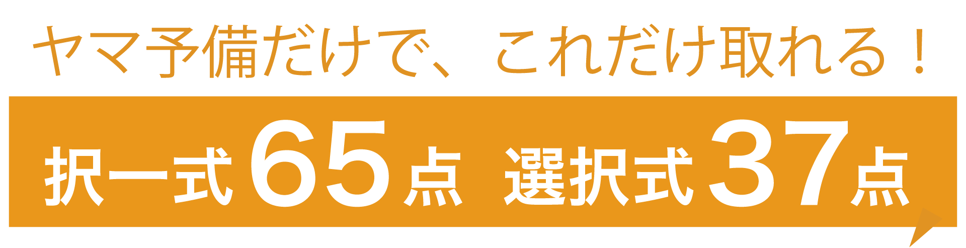 ヤマ予備だけでこれだけ取れる！