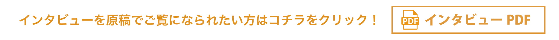 前山さんインタビュー