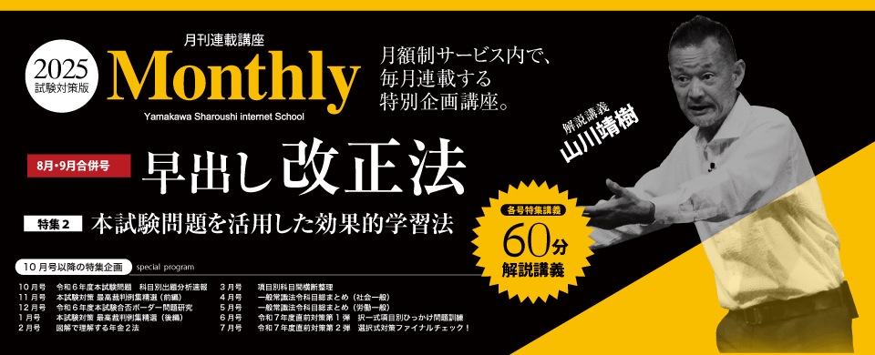 早出し改正法（9・10月号）｜ 月刊講座 Monthly