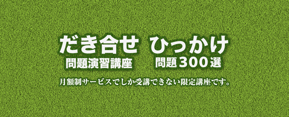 月額制限定講座（だき合せ問題対策講座・ひっかけ問題対策300選）