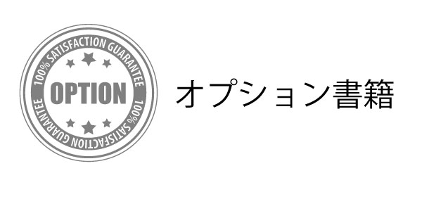 オプション書籍