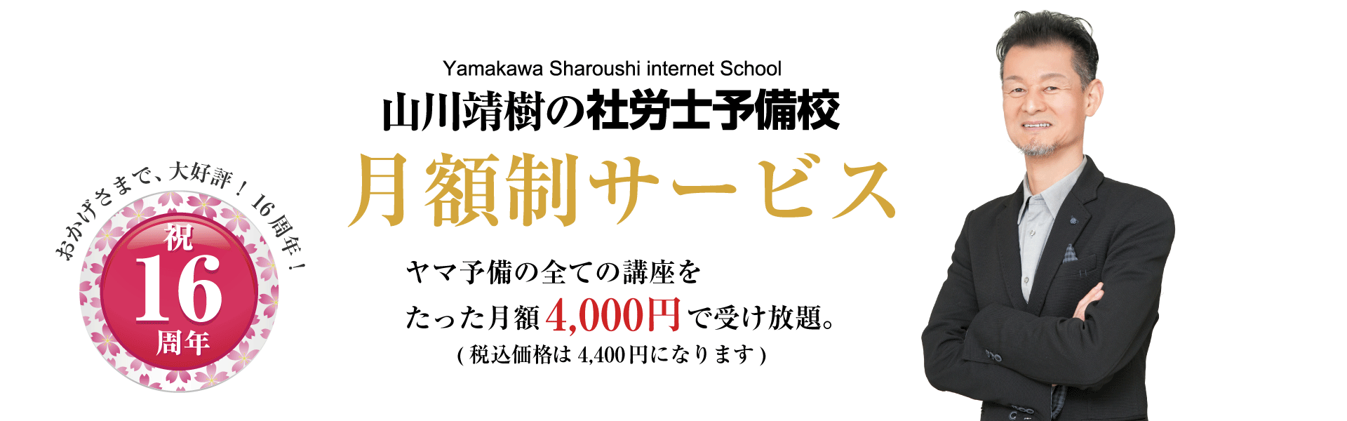 山川社労士予備校