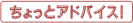 ちょっとアドバイス