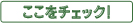 ここをチェック