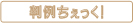 判例チェック