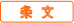 条文