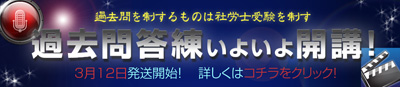 過去問答練いよいよ開講