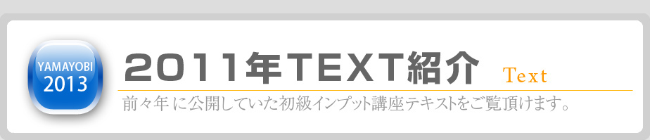２０１１年テキスト紹介