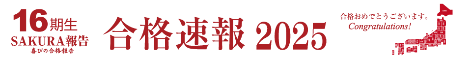 合格速報