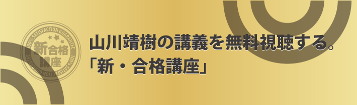 山川靖樹の講義を無料視聴する。「新・合格講座」